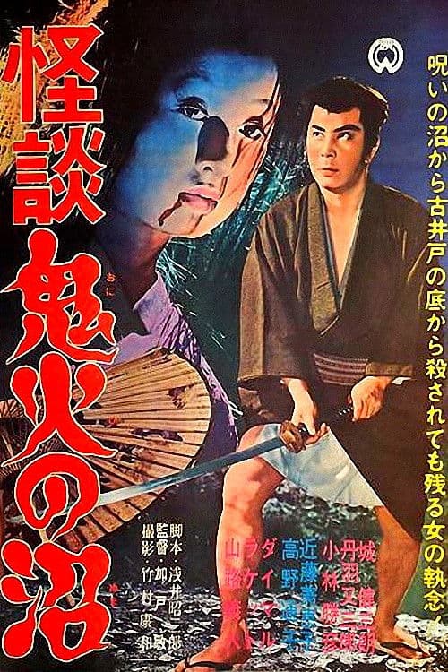 Постер: 怪談 鬼火の沼