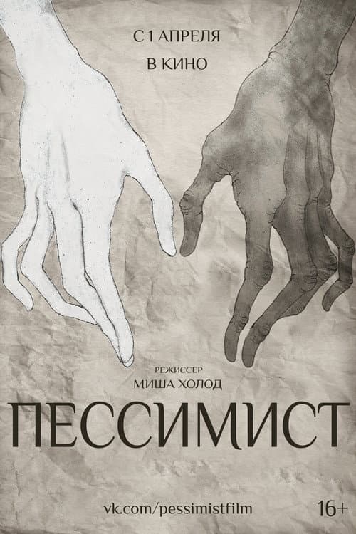 Постер: Пессимист