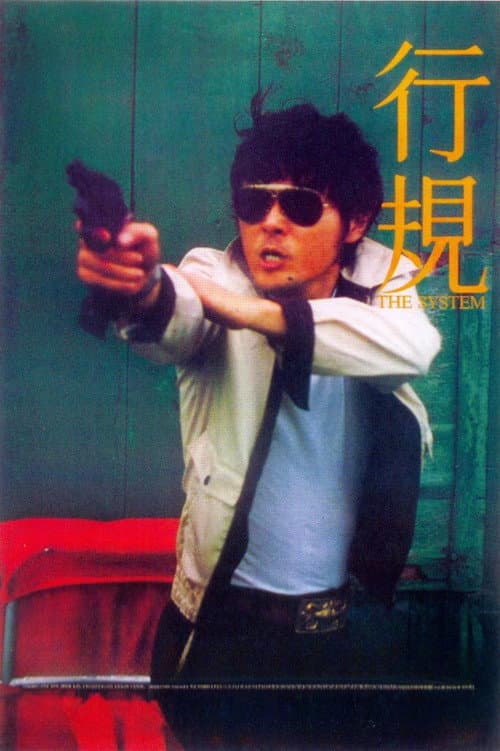 Постер: 行規