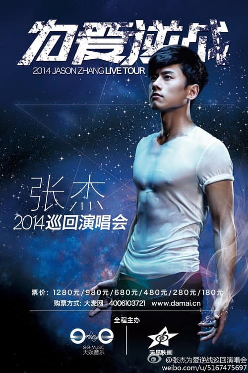 Постер: 张杰2014为爱逆战演唱会