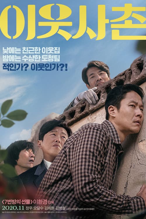Постер: 이웃사촌