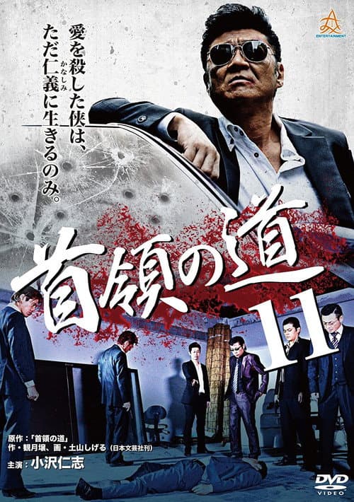 Постер: 首領（ドン）の道１１