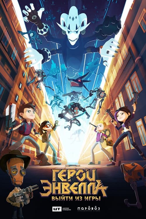 Постер: Герои Энвелла: Выйти из игры