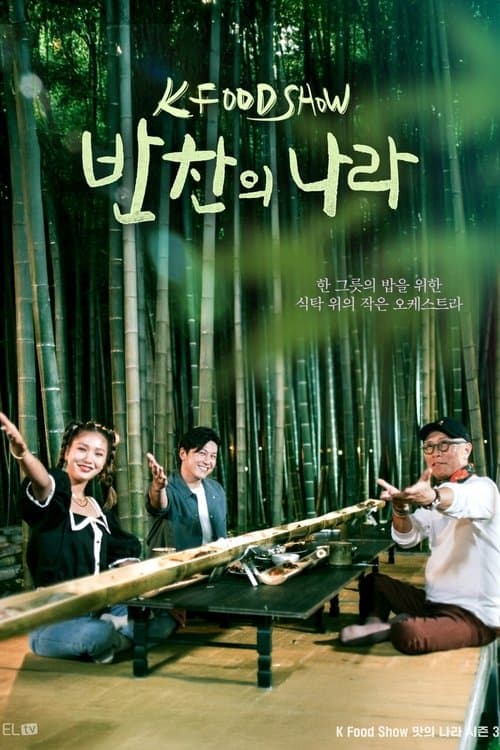 Постер: 반찬의 나라