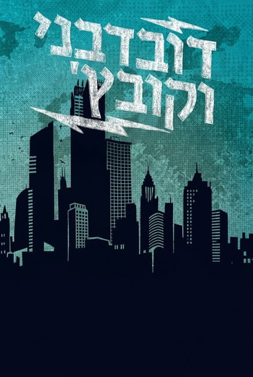 Постер: דובדבני וקובץ'