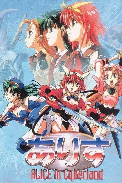 Постер: ありす in Cyberland