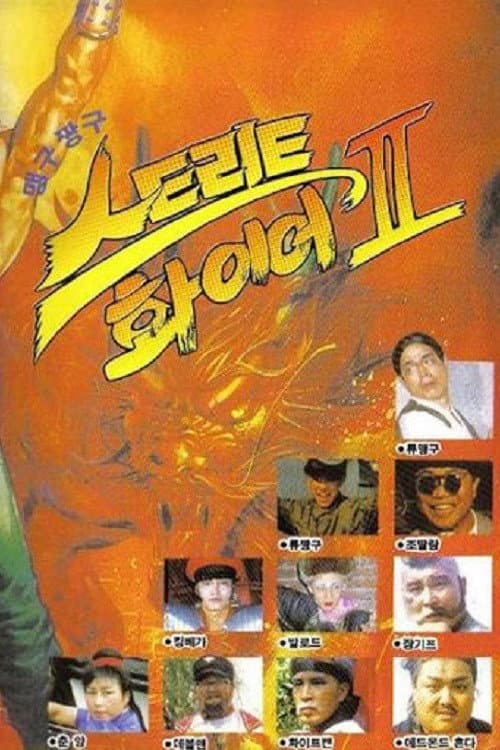 Постер: 맹구 짱구 스트리트 화이어 II