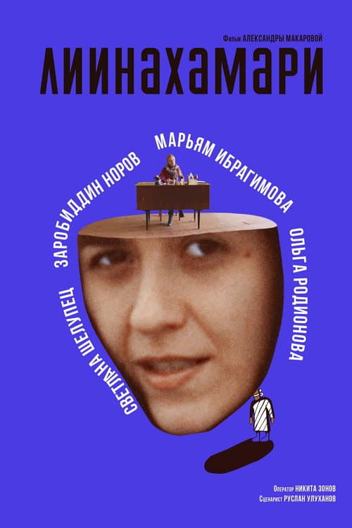Постер: Лиинахамари
