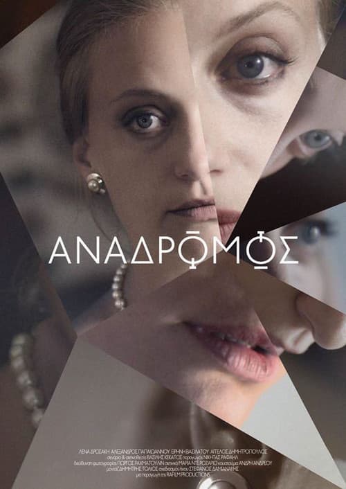 Постер: Ανάδρομος