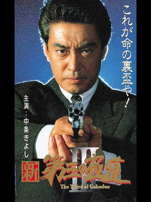 Постер: 新・第三の極道III