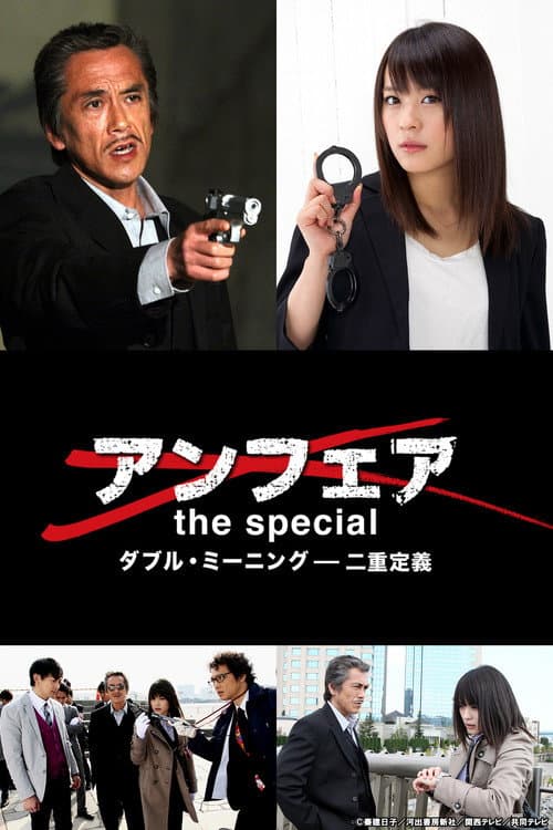 Постер: アンフェア the special~ダブル・ミーニング 二重定義