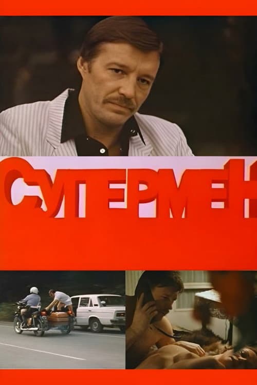Постер: Супермент