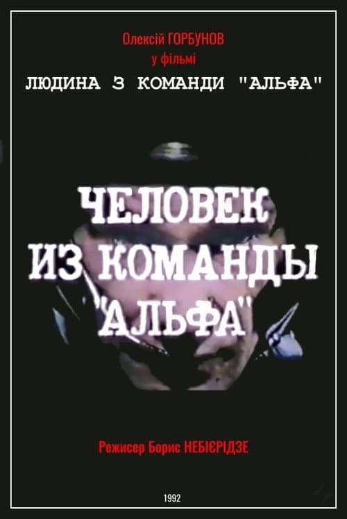 Постер: Человек из команды «Альфа»