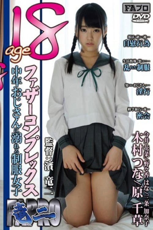Постер: age18 ファザーコンプレックス 中年おじさんに溺れる制服女子