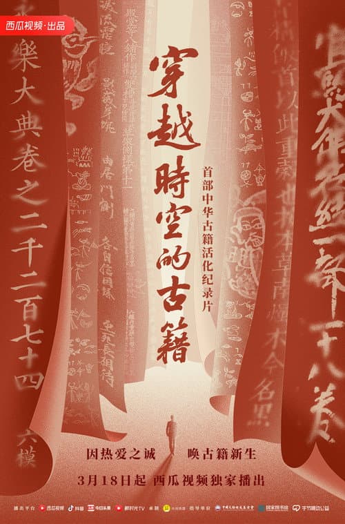 Постер: 穿越时空的古籍