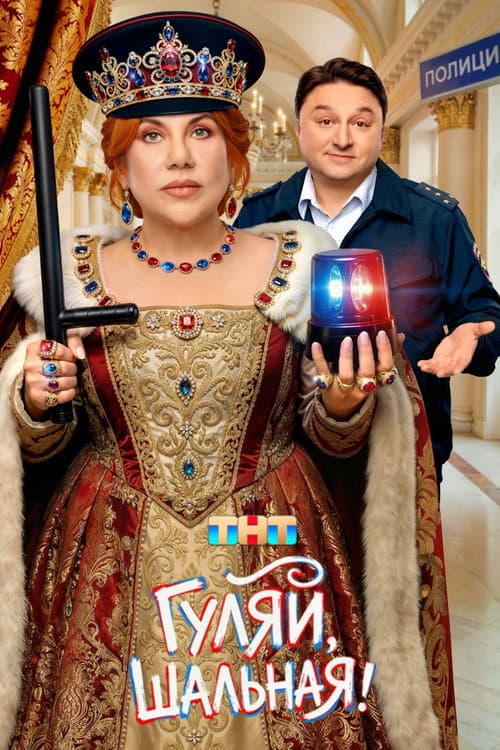 Постер: Гуляй, Шальная!