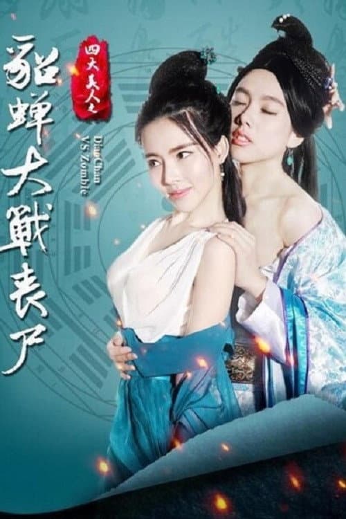 Постер: 四大美人之貂蟬大戰喪屍