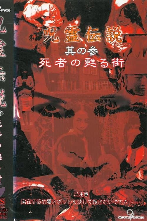 Постер: 呪霊伝説 Vol.3 死者の甦る街