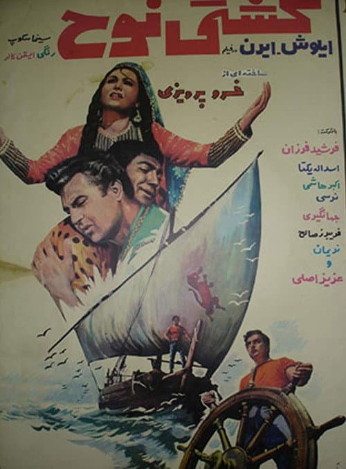 Постер: کشتی نوح