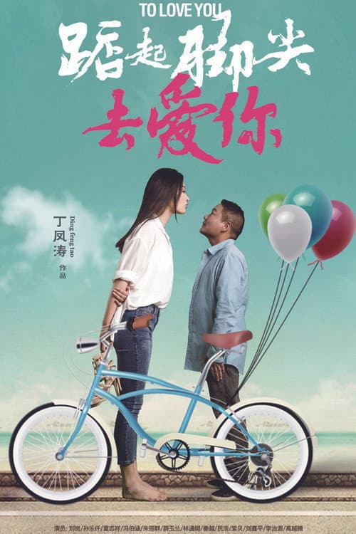 Постер: 踮起脚尖去爱你