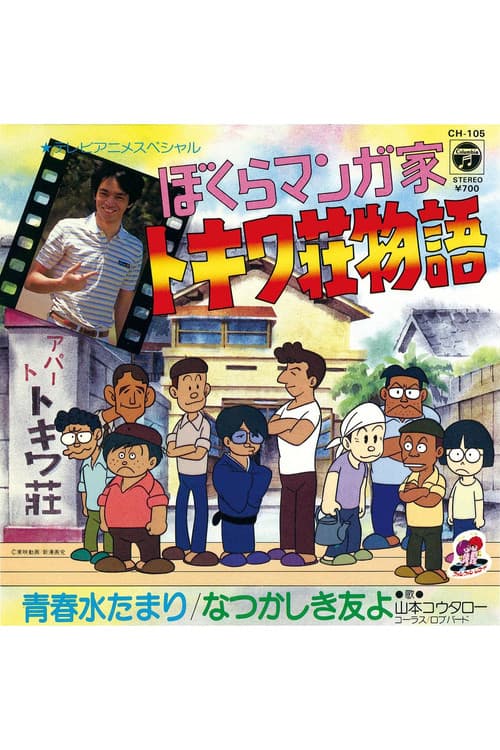Постер: ぼくらマンガ家 トキワ荘物語