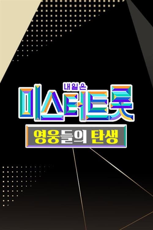 Постер: 미스터트롯 영웅들의 탄생