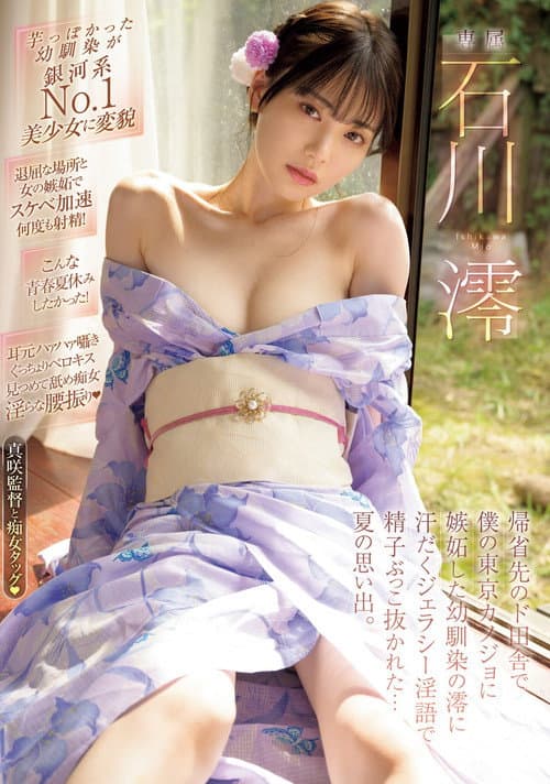Постер: 帰省先のド田舎で僕の東京カノジョに嫉妬した幼馴染の澪に汗だくジェラシ―淫語で精子ぶっこ抜かれた…夏の思い出。 石川澪