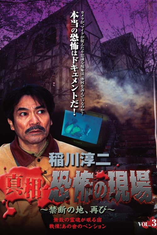 Постер: 稲川淳二 真相・恐怖の現場~禁断の地、再び~ VOL.3