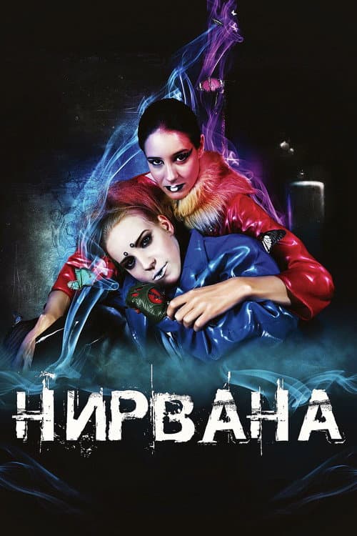 Постер: Нирвана