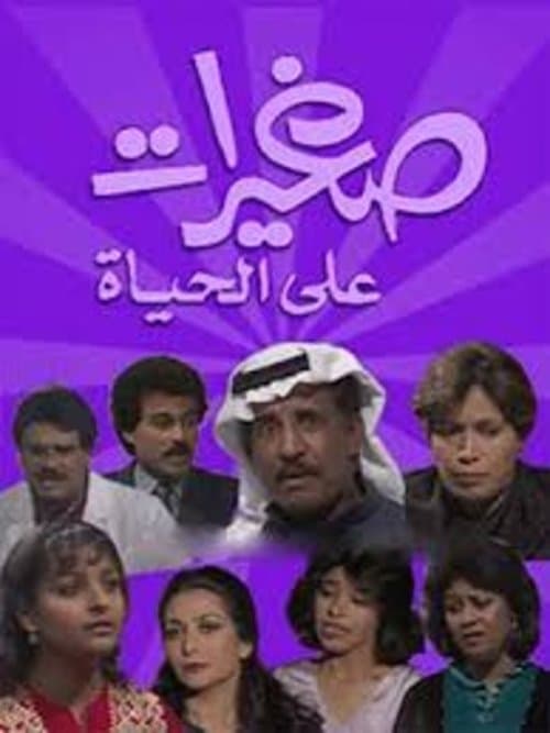 Постер: صغيرات على الحياة