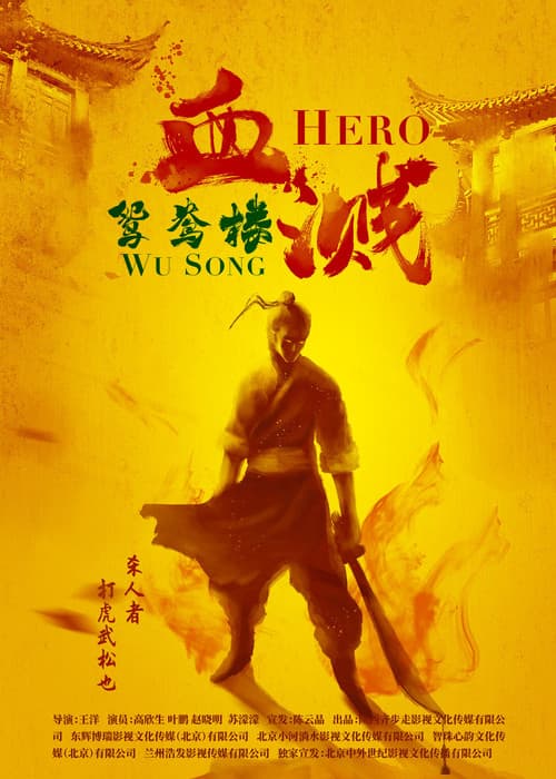 Постер: 血溅鸳鸯楼