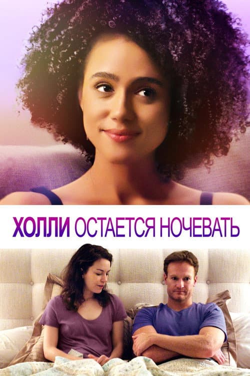 Постер: Холли Остается Ночевать