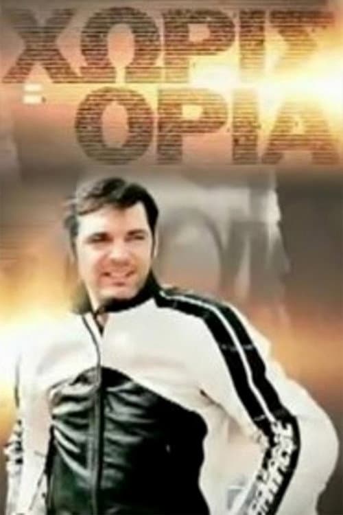 Постер: Χωρίς Όρια