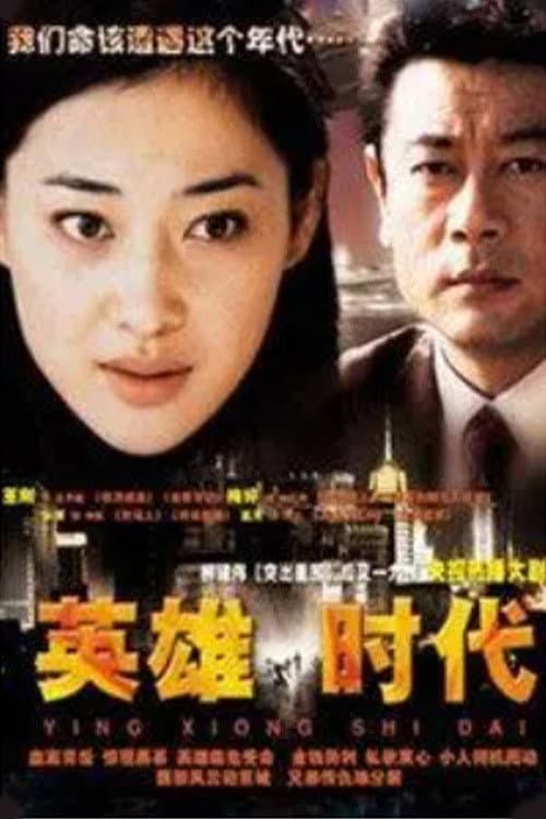 Постер: 英雄时代