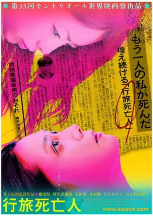 Постер: 行旅死亡人