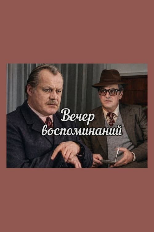 Постер: Вечер воспоминаний