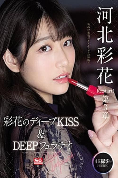 Постер: 河北彩花 Re:start!第3章 Deep Impact 彩花のディープKISS&DEEPフェラチオ