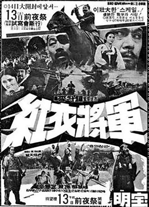 Постер: 홍의 장군