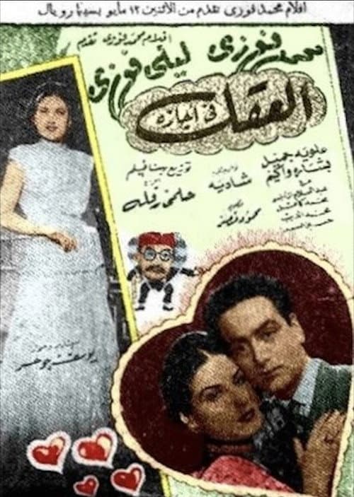 Постер: العقل في أجازة