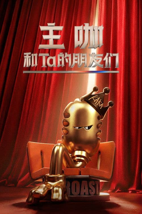 Постер: 主咖和Ta的朋友们