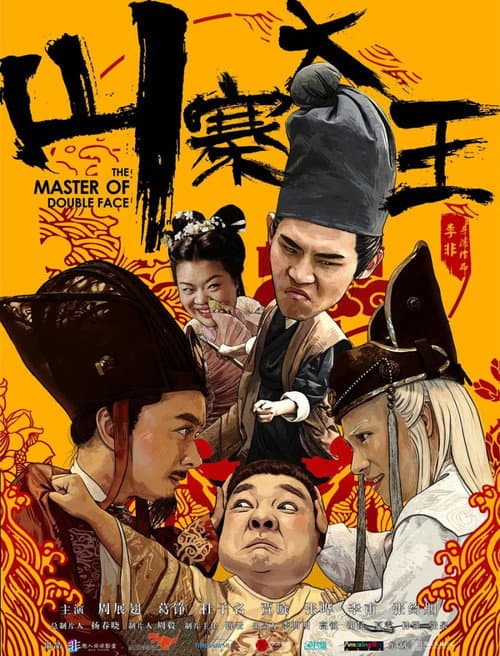 Постер: 山寨大王