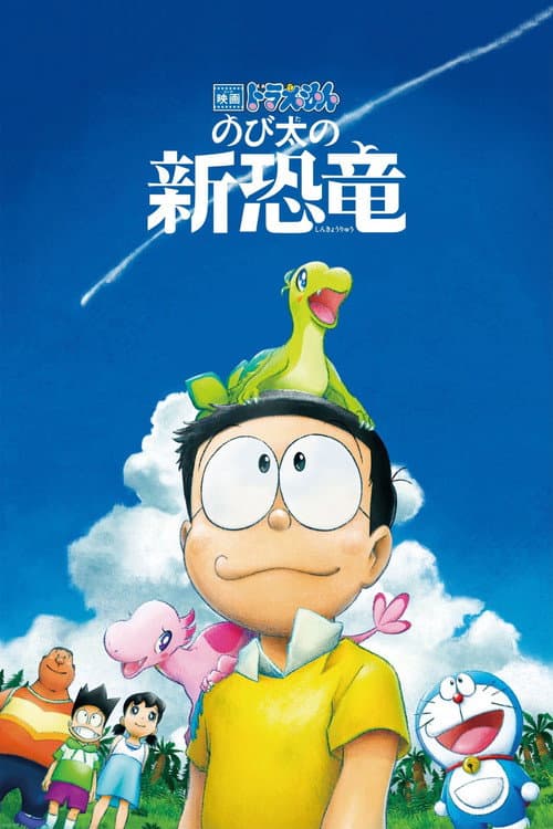 Постер: 映画ドラえもん のび太の新恐竜