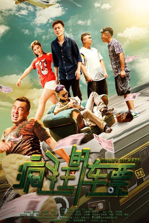 Постер: 疯狂的车票