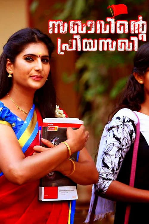 Постер: സഖാവിന്റെ പ്രിയ സഖി