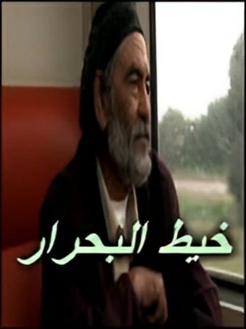 Постер: خيط البحرار