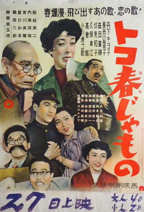 Постер: トコ春じゃもの
