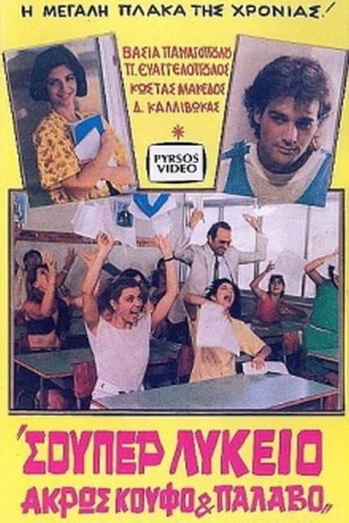 Постер: Σούπερ λύκειο: Άκρως κουφό και παλαβό