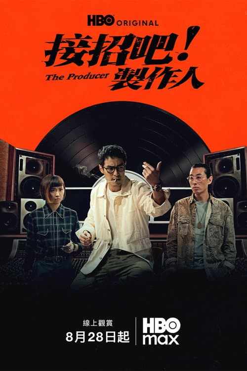 Постер: 接招吧！製作人