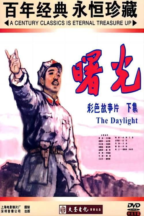 Постер: 曙光