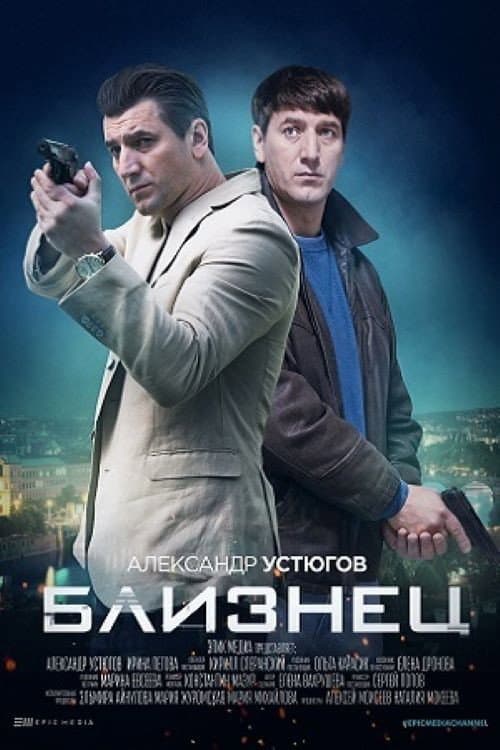 Постер: Близнец